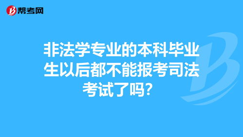 非法学专业本科生可以法考吗 (非法学专业可以参加法考吗)