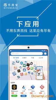 币用宝app官网下载专区,安全可靠的下载渠道。 币用宝app官网下载专区,安全可靠的下载渠道。 应用