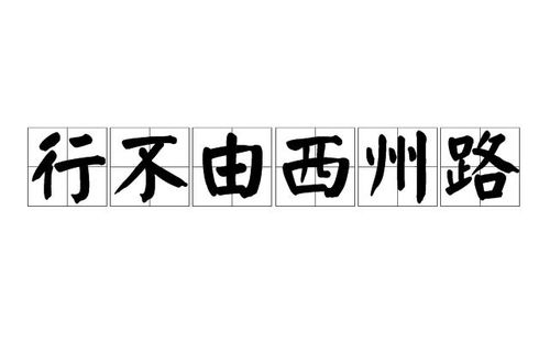 《行不由西州路》的典故,行不由西州路的由来与寓意