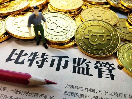 中国对比特币挖矿最新政策