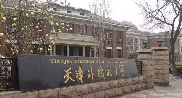 天津外国语大学是211吗