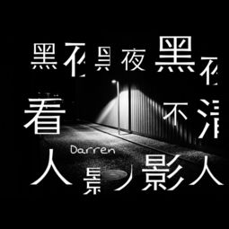 黑夜黑夜黑夜看不见人影人影人 达布希勒图 高音质在线试听 黑夜黑夜黑夜看不见人影人影人歌词 歌曲下载 酷狗音乐 