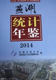 2014芜湖统计年鉴