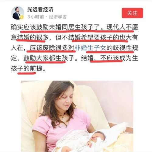 结婚,不该成为生孩子的前提 经济学家鼓励未婚同居引热议