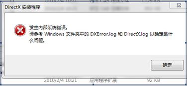 win10安装dx9报错发生内部系统错误