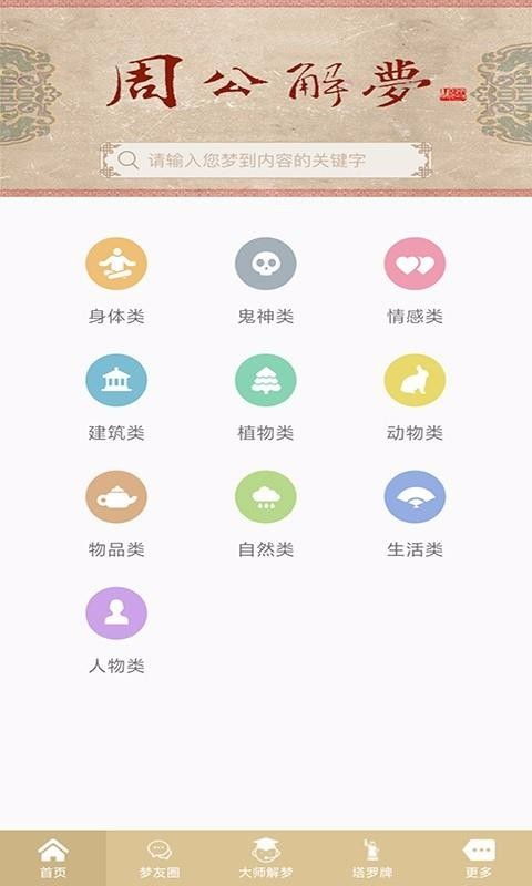 周公解梦app下载 周公解梦 v1.2.6 安卓版 