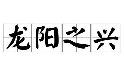 《龙阳之兴》的典故,龙阳之兴——同性恋的代名词及其典故来源