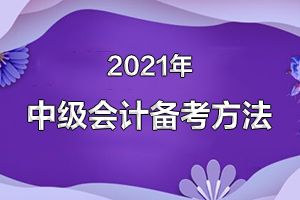 现在还没开始看书 备考中级会计来得及吗