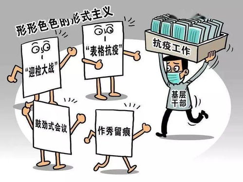 人民日报再发文 整治形式主义必须从上级领导机关和领导干部抓起改起