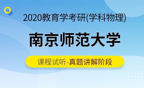 用心教育 2020南京师范大学教育学考研 学科物理 真题讲解阶段