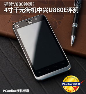 U880E发布了，什么时候上市??