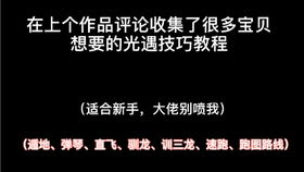 你可能不知道的光遇冷知识和小技巧 不定时更新