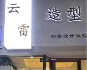 张云雷开理发店 张云雷的理发店收费标准曝光 