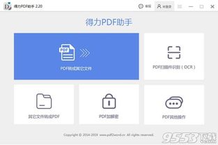 得力PDF助手下载 得力PDF助手 v2.2.0.0最新版下载 9553下载 