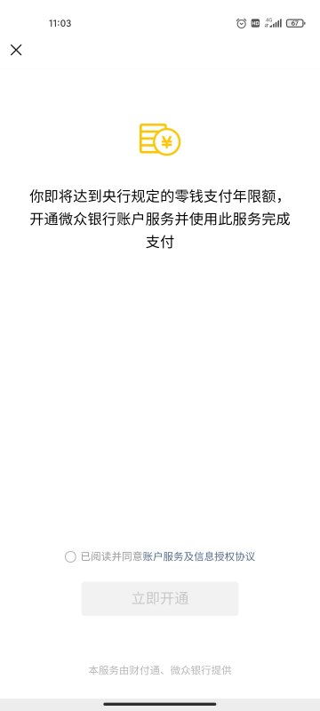 微信零钱限额开通微众银行安全吗,微信开通微众银行账户安全吗-第2张图片