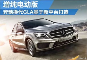 【奔驰换代GLA基于新平台打造 增纯电动版_北京中升之星奔驰优惠促销】-汽车之家