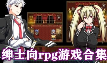 lol绅士rpg游戏绅士rpg游戏手游