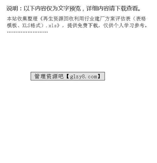 再生资源回收利用行业建厂方案评估表 表格模板 XLS格式