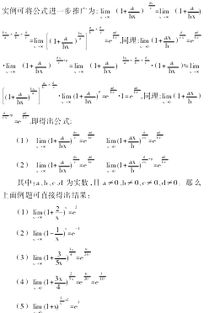 探索lim x e公式的进一步推导与运用 