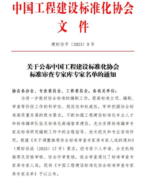 关于公布中国工程建设标准化协会标准审查专家库专家名单的通知