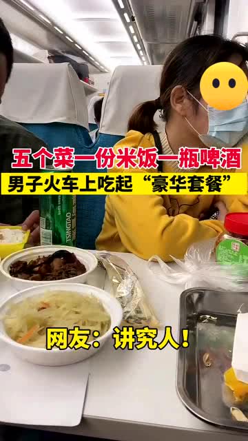 男子火车上吃起豪华套餐,网友 讲究人 