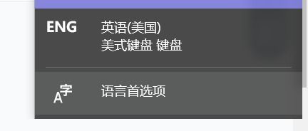 win10输入法怎么显示美式键盘CH