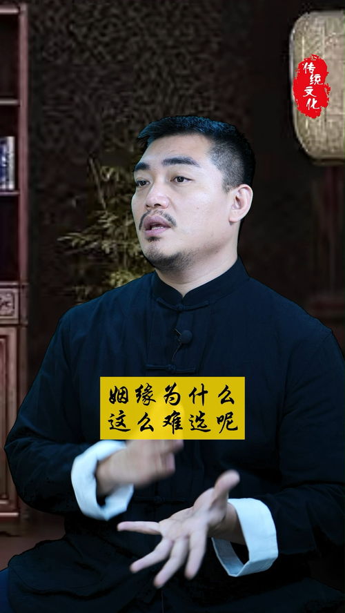 姻缘为什么那么难选啊 传统文化 正缘 国学 