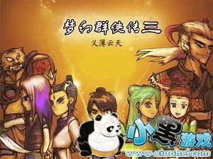 《梦幻群侠传三：义薄云天全面攻略首章揭秘》 2