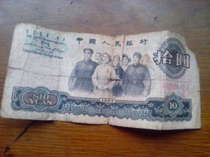 1965年的10元人民币值多少钱就是有一点残缺,懂得留言不懂得别捣乱值得收藏吗 