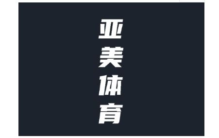 亚美是如何成为最佳体育官网-ym亚美体育官网的揭秘”