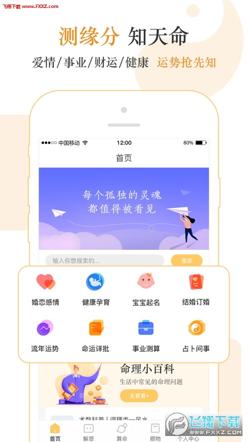 来测最新算命app官方下载 来测算命软件1.0.0下载 飞翔下载 