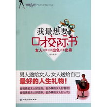 我最想要的口才交际书 女人就要说话出色办事出彩 铿锵女人行 