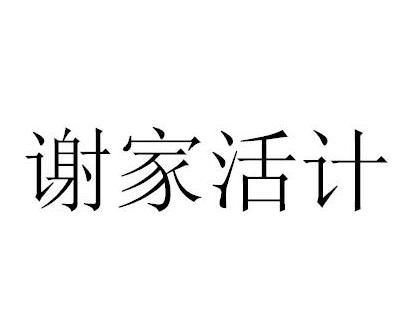 《谢家活计》的典故,谢家活计的由来与寓意