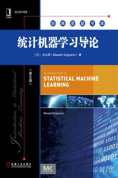 统计机器学习,原理、方法与应用