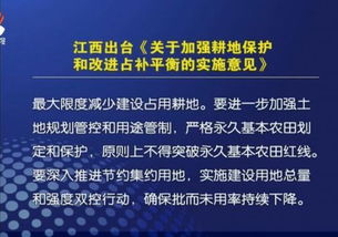 江西出台 关于加强耕地保护和改进占补平衡的实施意见 