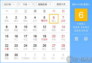 2021年11月6日黄历查询 