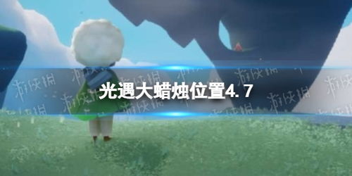 光遇代币4.7位置,探索 GTC的4.7位置的全面指南。