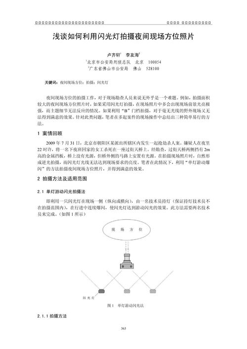 浅谈如何利用闪光灯拍摄夜间现场方位照片下载 在线阅读 爱问共享资料 