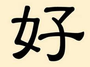 好 汉语汉字