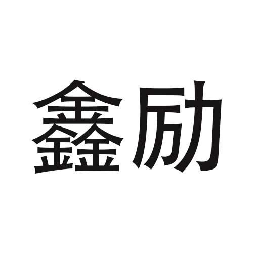 鑫峰励扬商标注册查询 商标进度查询 商标注册成功率查询 路标网 