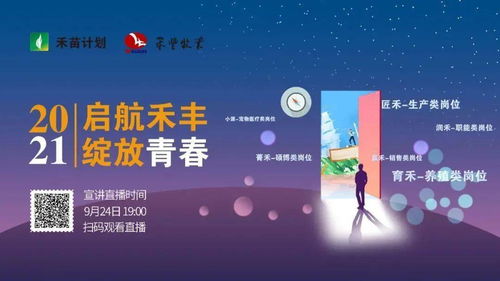 启航禾丰,绽放青春 禾丰牧业2021空中宣讲即将开启