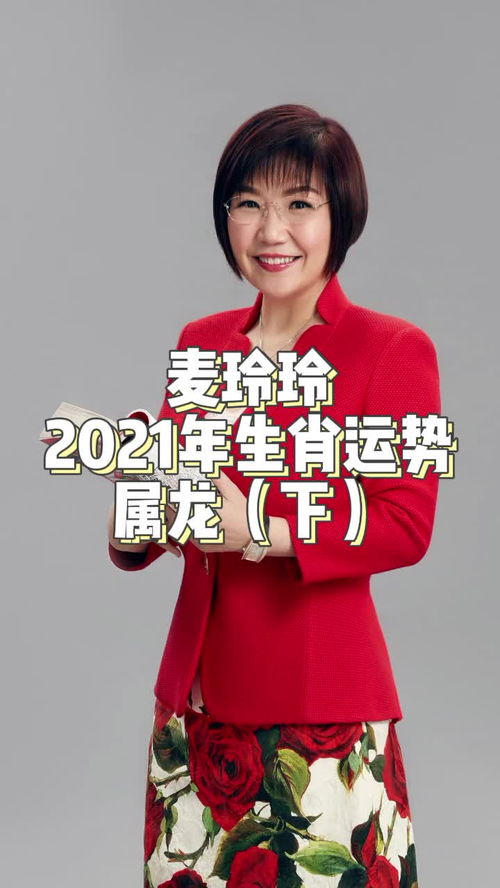 麦玲玲属龙2023年运势 麦玲玲属龙2023年运势及运程