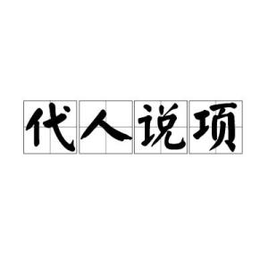 《代人说项》的典故,代人说项——成语典故的由来与内涵