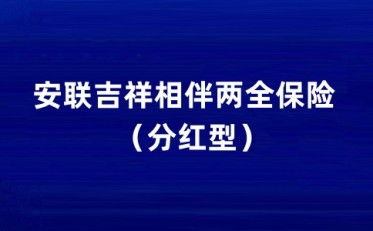 安联吉祥相伴两全保险 分红型 买了亏不亏 保障时间长吗 (澳洲安联保险支付时间很长)