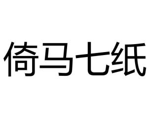 《倚马七纸》的典故,成语典故——《倚马七纸》的由来与寓意