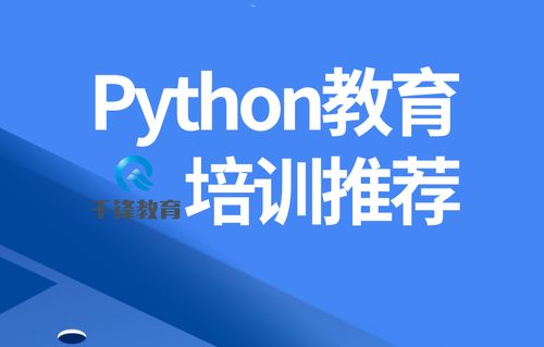 python教育机构哪个好