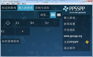psp模拟器电脑版下载,PSP模拟器电脑版下载:体验PC上经典掌机游戏