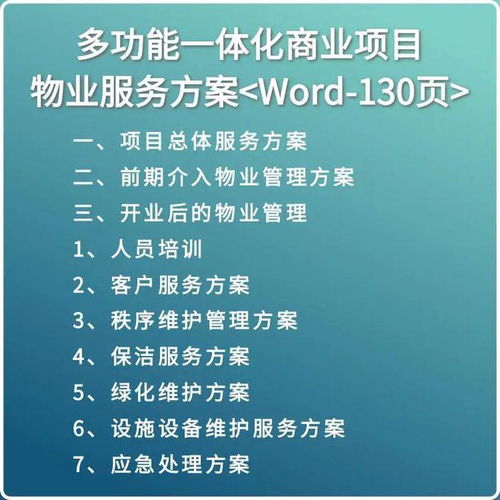 多功能一体化商业项目物业服务方案 2023 Word 130页