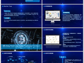 区块链介绍ppt,区块链简介