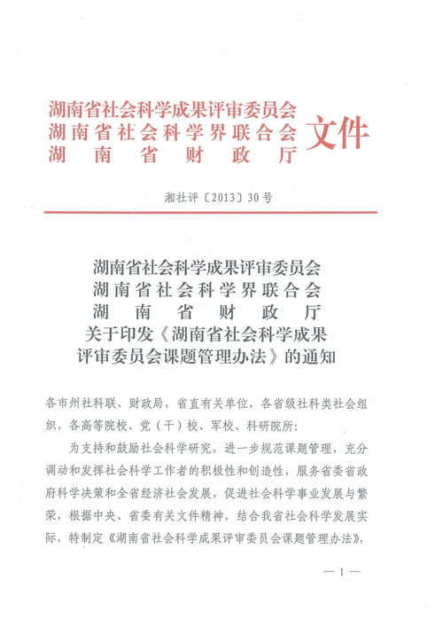 湖南省社会科学成果评审委员会课题管理办法